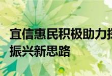 宜信惠民积极助力探索数字普惠金融助力乡村振兴新思路