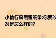 小偷行窃后留纸条:你要改进防盗 当天下午就被抓！ 具体情况是怎么样的?