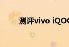 测评vivo iQOO 3的全新散热系统