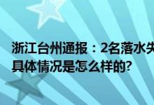 浙江台州通报：2名落水失联驴友已溺亡 善后工作有序进行 具体情况是怎么样的?