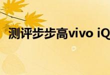 测评步步高vivo iQOO3支持超快闪充技术