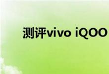 测评vivo iQOO 3支持55W超快闪充