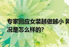 专家回应女装越做越小 网友：这是故意在制造焦虑 具体情况是怎么样的?