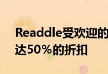 Readdle受欢迎的生产力应用程序可享受高达50％的折扣