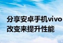 分享安卓手机vivo Z6在硬件配置上做了哪些改变来提升性能