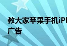 教大家苹果手机iPhone看视频完美跳过片头广告