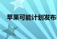 苹果可能计划发布iPhone 11智能电池盒