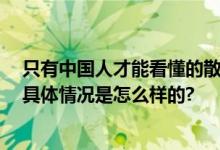 只有中国人才能看懂的散装英文 警方发布高奢警犬宣传片 具体情况是怎么样的?