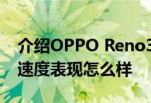 介绍OPPO Reno3元气版的电池续航和充电速度表现怎么样