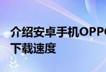 介绍安卓手机OPPO Reno3元气版的5G网络下载速度