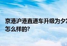 京港沪港直通车升级为夕发朝至高铁 5日起售票 具体情况是怎么样的?