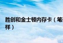 胜创和金士顿内存卡（笔记本胜创内存和金士顿内存卡怎么样）