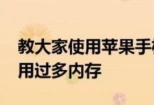 教大家使用苹果手机iPhone避免微信应用占用过多内存