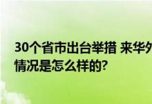 30个省市出台举措 来华外籍人员实现支付“零障碍” 具体情况是怎么样的?