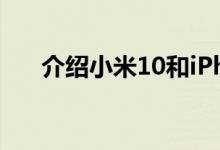 介绍小米10和iPhone11Pro对比性能