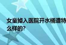 女童掉入医院开水桶遭特重度烧伤 四方担责 具体情况是怎么样的?