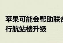 苹果可能会帮助联合航空在旧金山国际机场进行航站楼升级