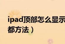 ipad顶部怎么显示网速（ipad顶部显示网速都方法）