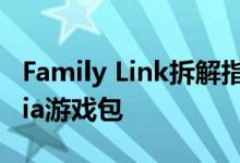 Family Link拆解指向Google Pay支持 Stadia游戏包