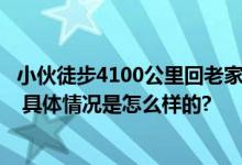 小伙徒步4100公里回老家 历时194天 一路直播收入3万多元 具体情况是怎么样的?