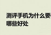 测评手机为什么要使用挖孔屏 挖孔屏设计有哪些好处