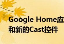 Google Home应用的2.15版获得了UI刷新和新的Cast控件