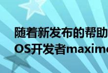 随着新发布的帮助下越狱的调整称为无忌的iOS开发者maximehip