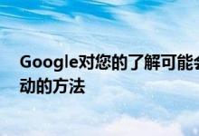 Google对您的了解可能会让您感到震惊这是管理或删除活动的方法