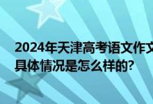 2024年天津高考语文作文题目：用“自定义”写一篇文章 具体情况是怎么样的?