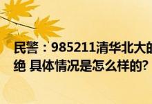 民警：985211清华北大的家长退一退 网友：这理由没法拒绝 具体情况是怎么样的?