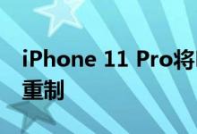 iPhone 11 Pro将Freddy带回榆树街的噩梦重制