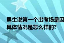 男生说第一个出考场是因为太饿了 网友：这老哥心态真好 具体情况是怎么样的?