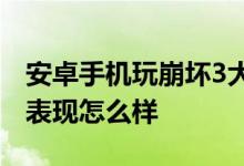 安卓手机玩崩坏3大型游戏的帧率波动和性能表现怎么样