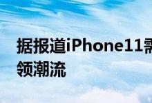 据报道iPhone11需求好于预期绿色和紫色引领潮流