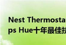 Nest Thermostat，Amazon Echo和Philips Hue十年最佳技术