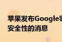 苹果发布Google零项目报告后发布有关iOS安全性的消息