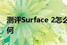 测评Surface 2怎么样以及七彩虹E708 Q2如何