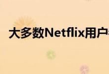 大多数Netflix用户都不打算订阅AppleTV