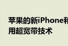 苹果的新iPhone和类似Tile的跟踪设备将采用超宽带技术