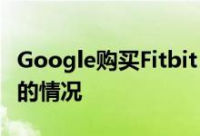 Google购买Fitbit：这是您的Fitbit数据发生的情况