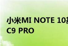 小米MI NOTE 10基准上市表明其已重命名CC9 PRO