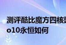 测评酷比魔方四核豌豆2怎么样以及艾诺Novo10永恒如何