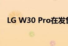 LG W30 Pro在发售 价格从14999卢比起