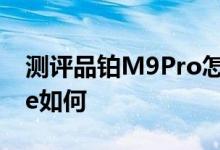 测评品铂M9Pro怎么样以及欧风FINE8 Style如何