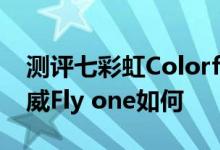 测评七彩虹Colorfly E708 Q1怎么样以及汇威Fly one如何