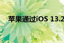 苹果通过iOS 13.2恢复对Siri录音的审查