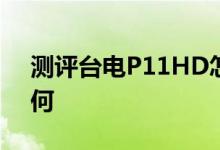 测评台电P11HD怎么样以及汇威Fly one如何