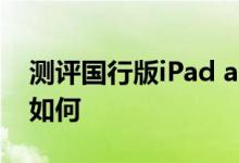 测评国行版iPad air怎么样以及iPad mini 2如何