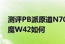 测评PB派原道N70四核HDAC怎么样以及蓝魔W42如何