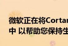 微软正在将Cortana作为AI集成到Outlook中 以帮助您保持生产力